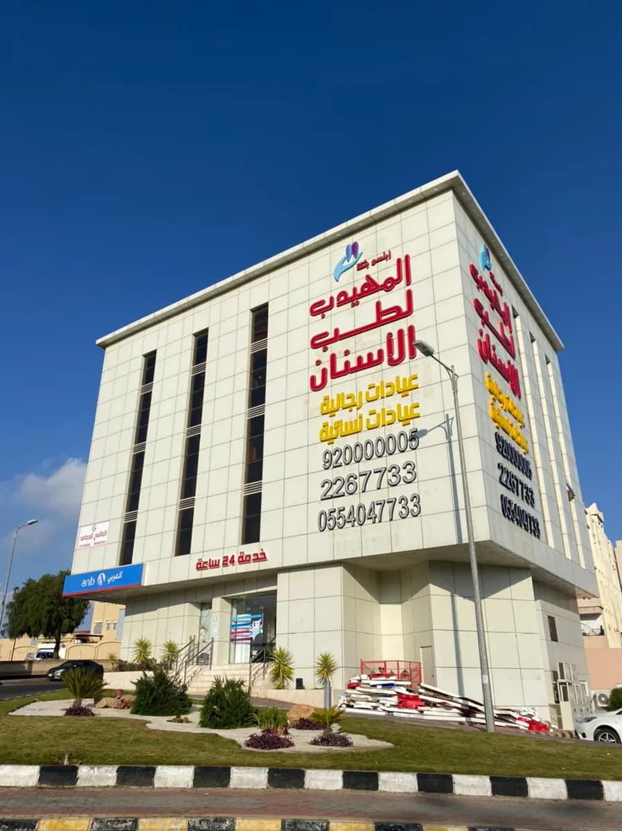 المهيدب لطب الأسنان ابها — Dental Clinics in Abha