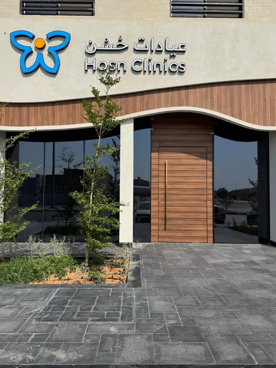 عيادات حُسْن - Hosn Clinic - فرع الخزامى