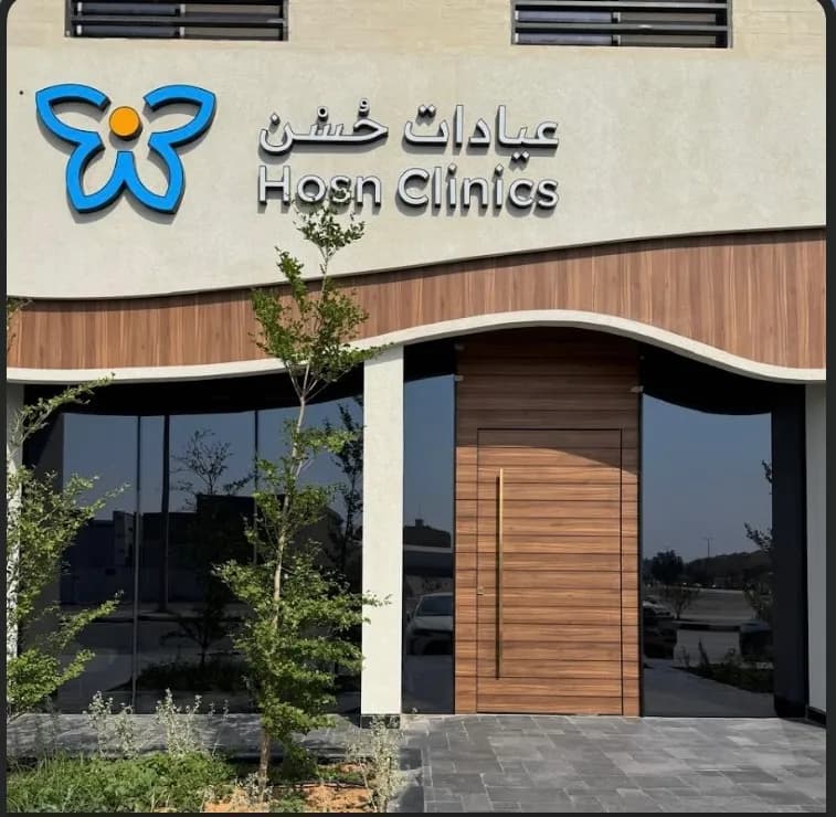 عيادات حُسْن - Hosn Clinic - فرع الخزامى — صورة 2