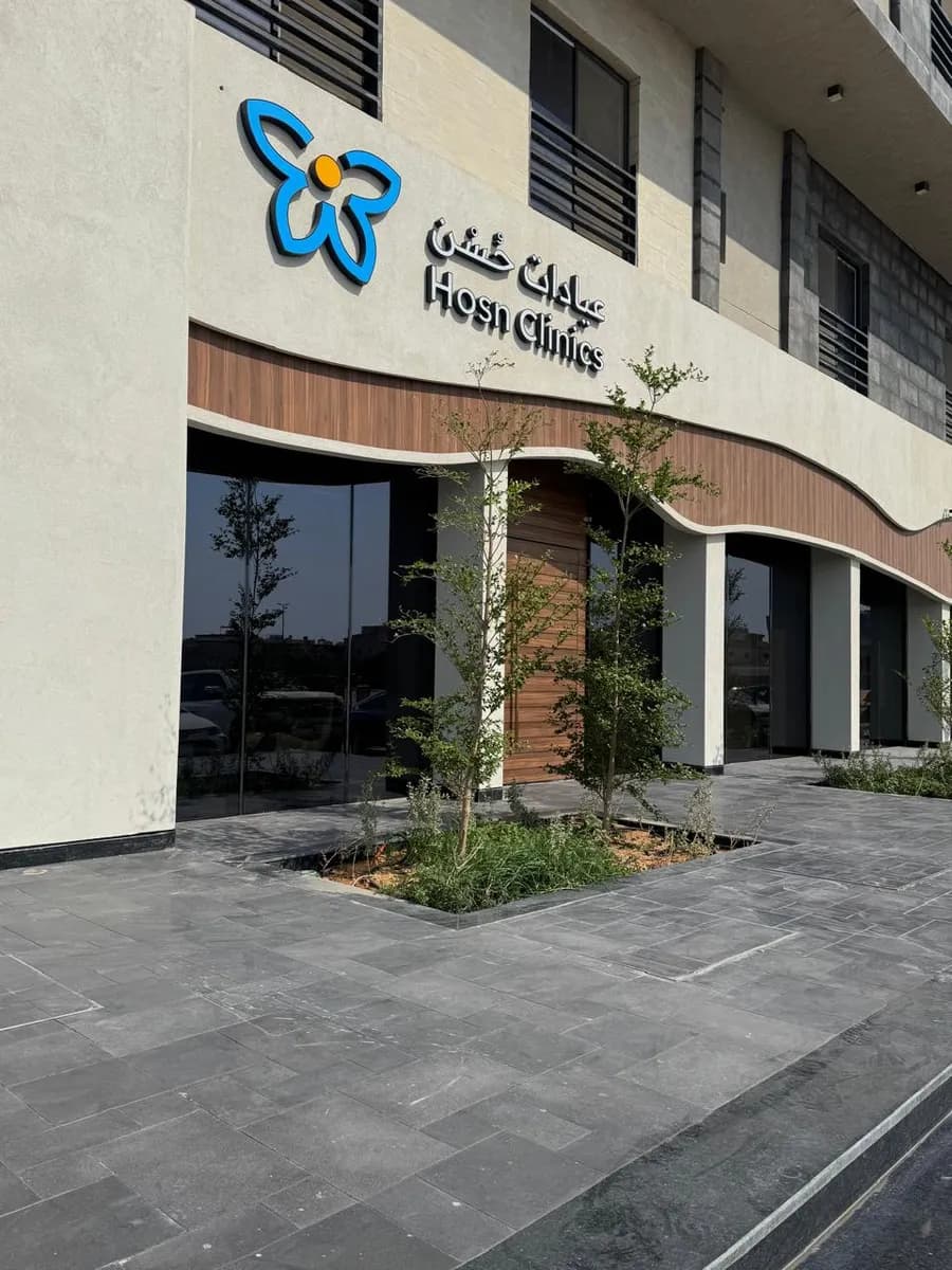 عيادات حُسْن - Hosn Clinic - فرع الخزامى — صورة 3