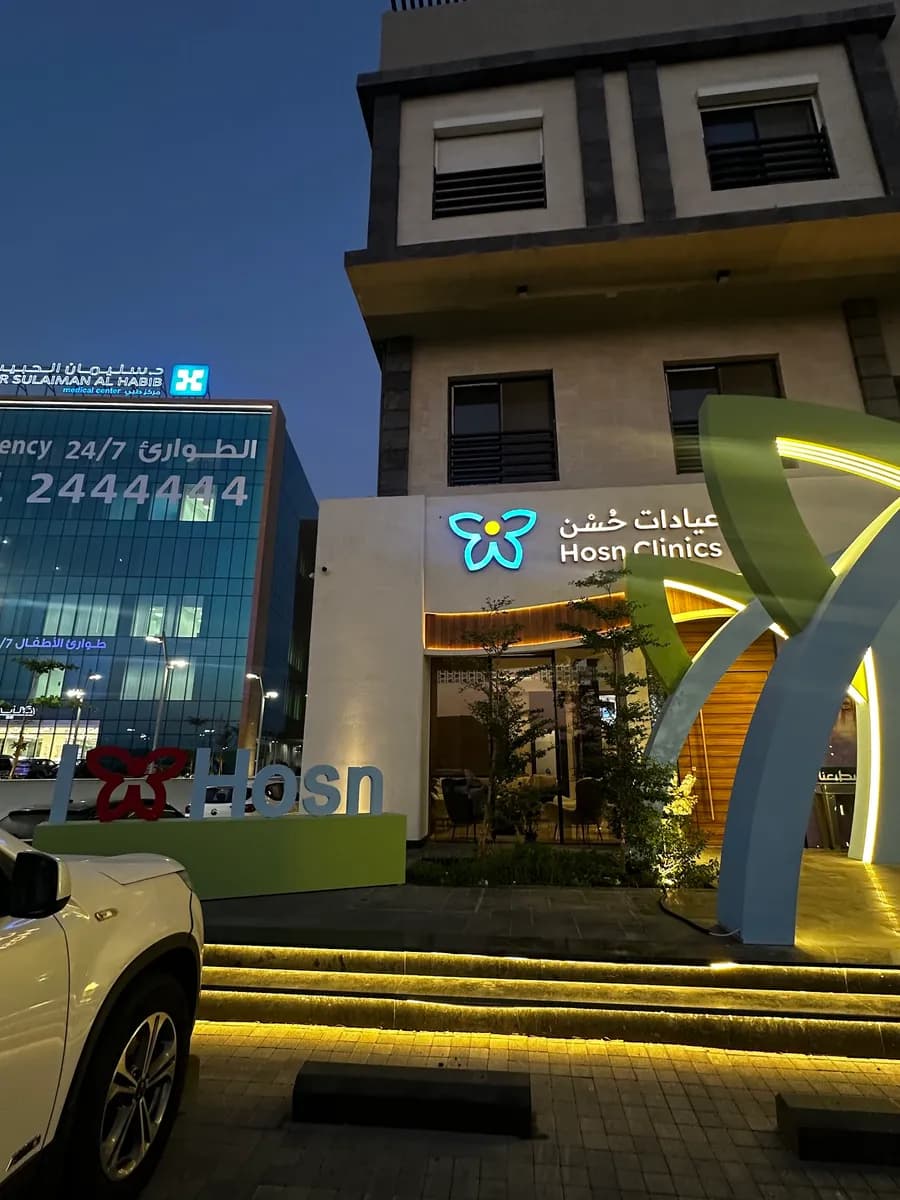 عيادات حُسْن - Hosn Clinic - فرع الخزامى — صورة 5