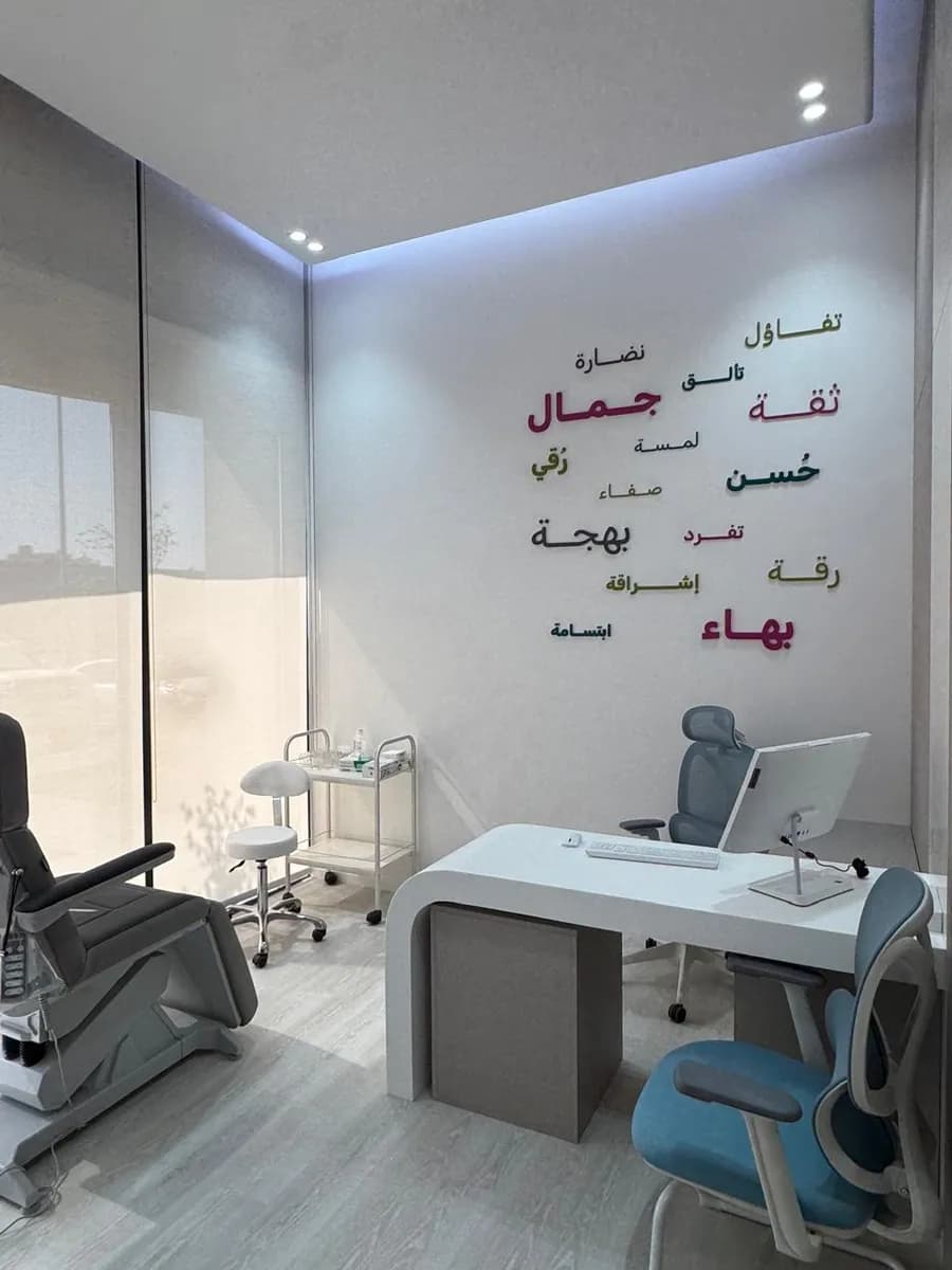 عيادات حُسْن - Hosn Clinic - فرع الخزامى — صورة 6
