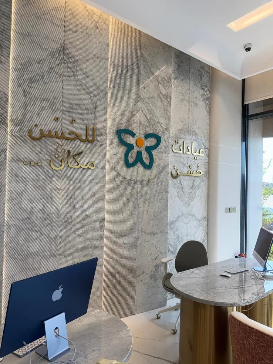 عيادات حُسْن - Hosn Clinic - فرع الخزامى — صورة 7