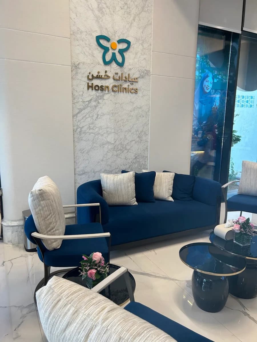 عيادات حُسْن - Hosn Clinic - فرع الخزامى — صورة 8