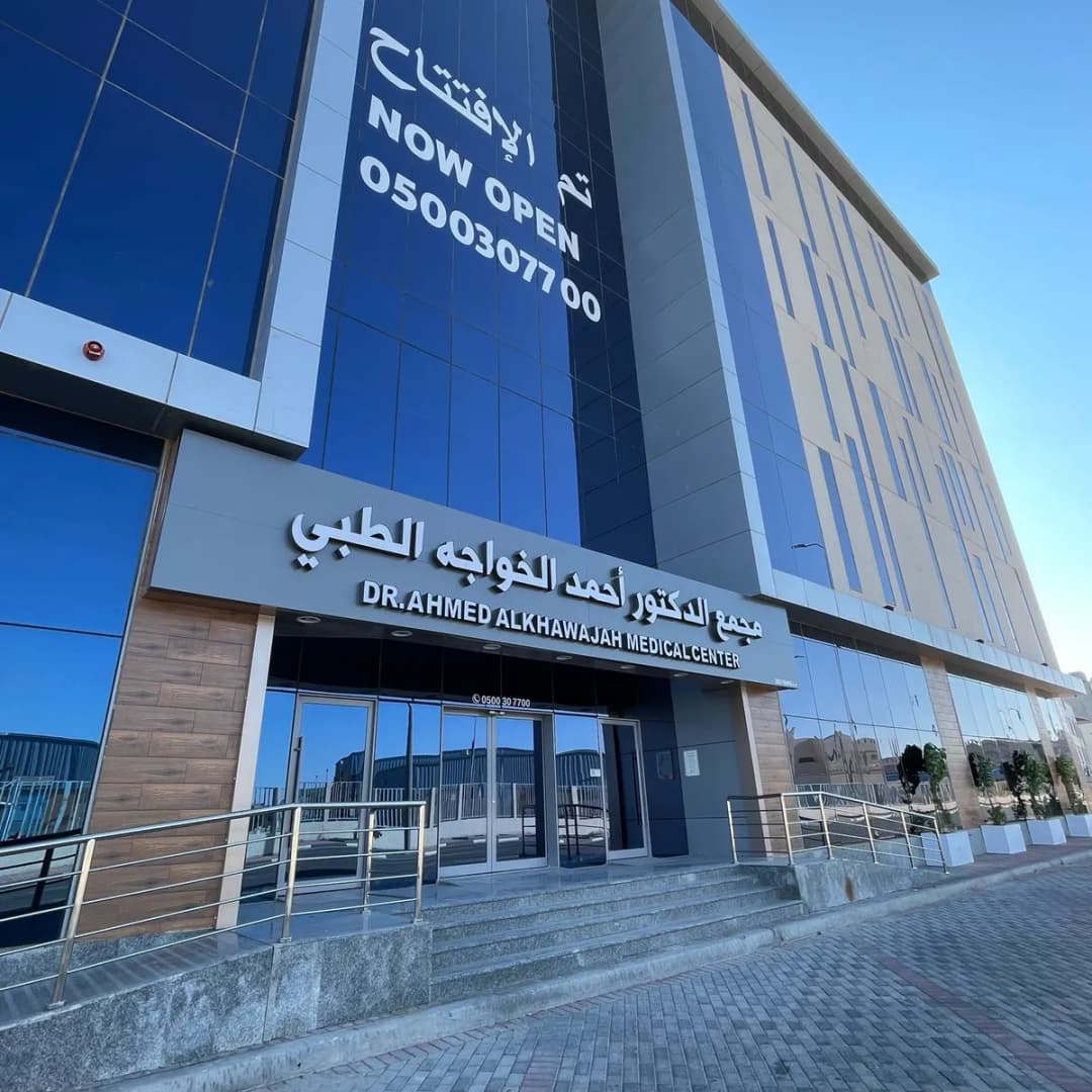 مجمع الدكتور احمد الخواجه الطبي - Dr. Ahmed Alkhawajah Medical Center — صورة 2