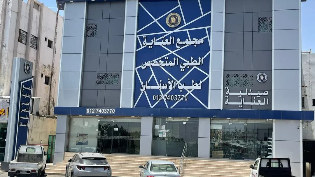 مجمع العناية الطبي المتخصص لطب الأسنان — Dental Clinics in Taif