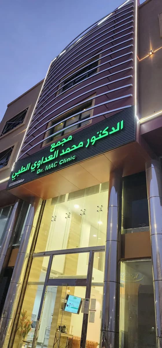 مجمع ڤي كلينك الطبي | V Clinic Medical Complex — صورة 2