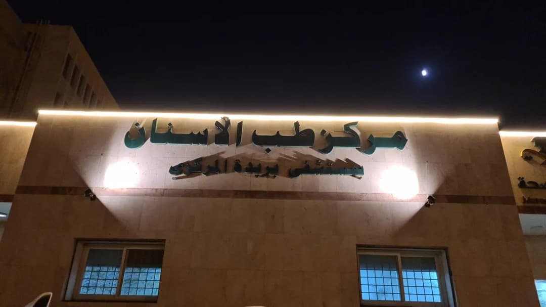 مركز طب الأسنان بمستشفى بريدة المركزي — صورة 2