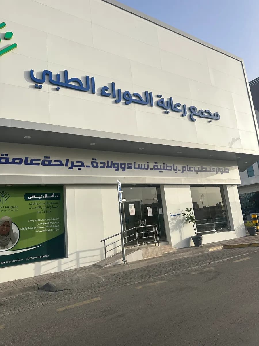 Al Hawra Care — صورة 4