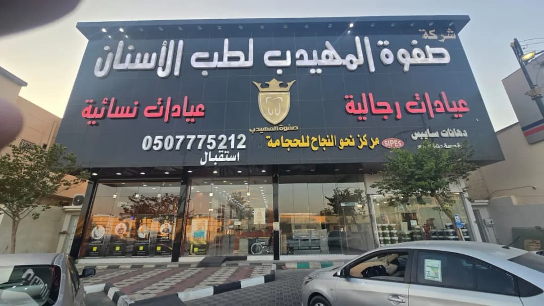 Safwat Almuhaideb dental clinics