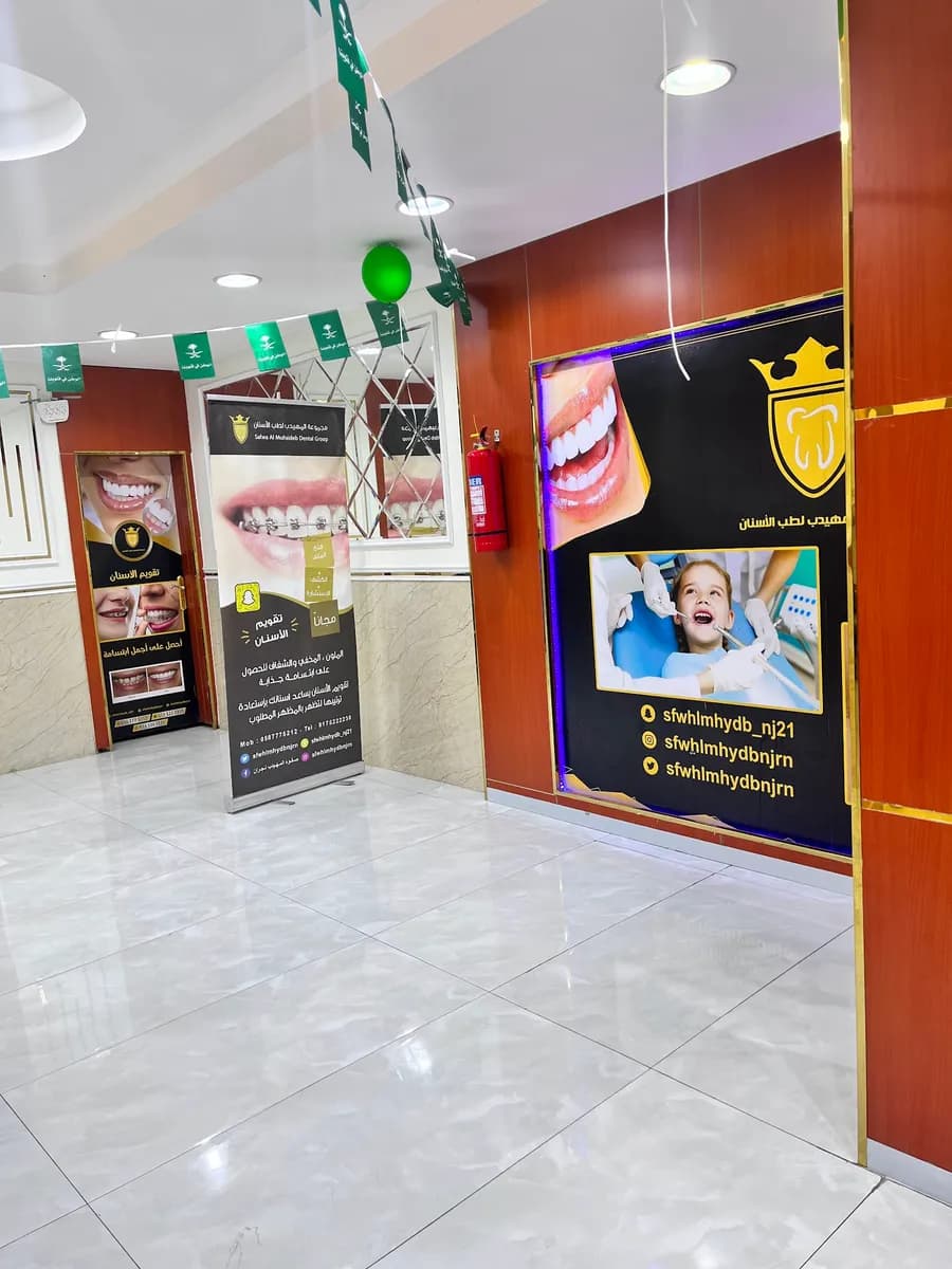 Safwat Almuhaideb dental clinics — صورة 7