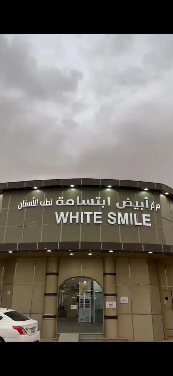 مركز ابيض ابتسامة لطب الاسنان — General Clinics & Polyclinics in Buraidah