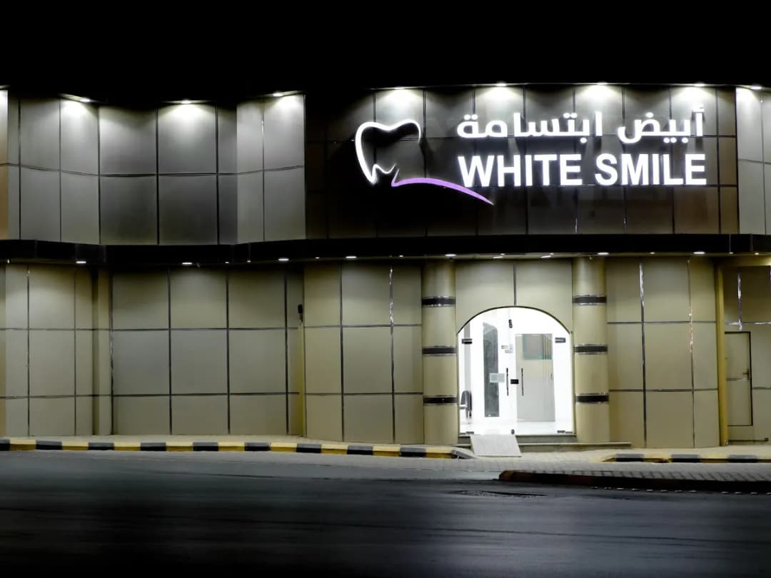 مركز ابيض ابتسامة لطب الاسنان — صورة 2