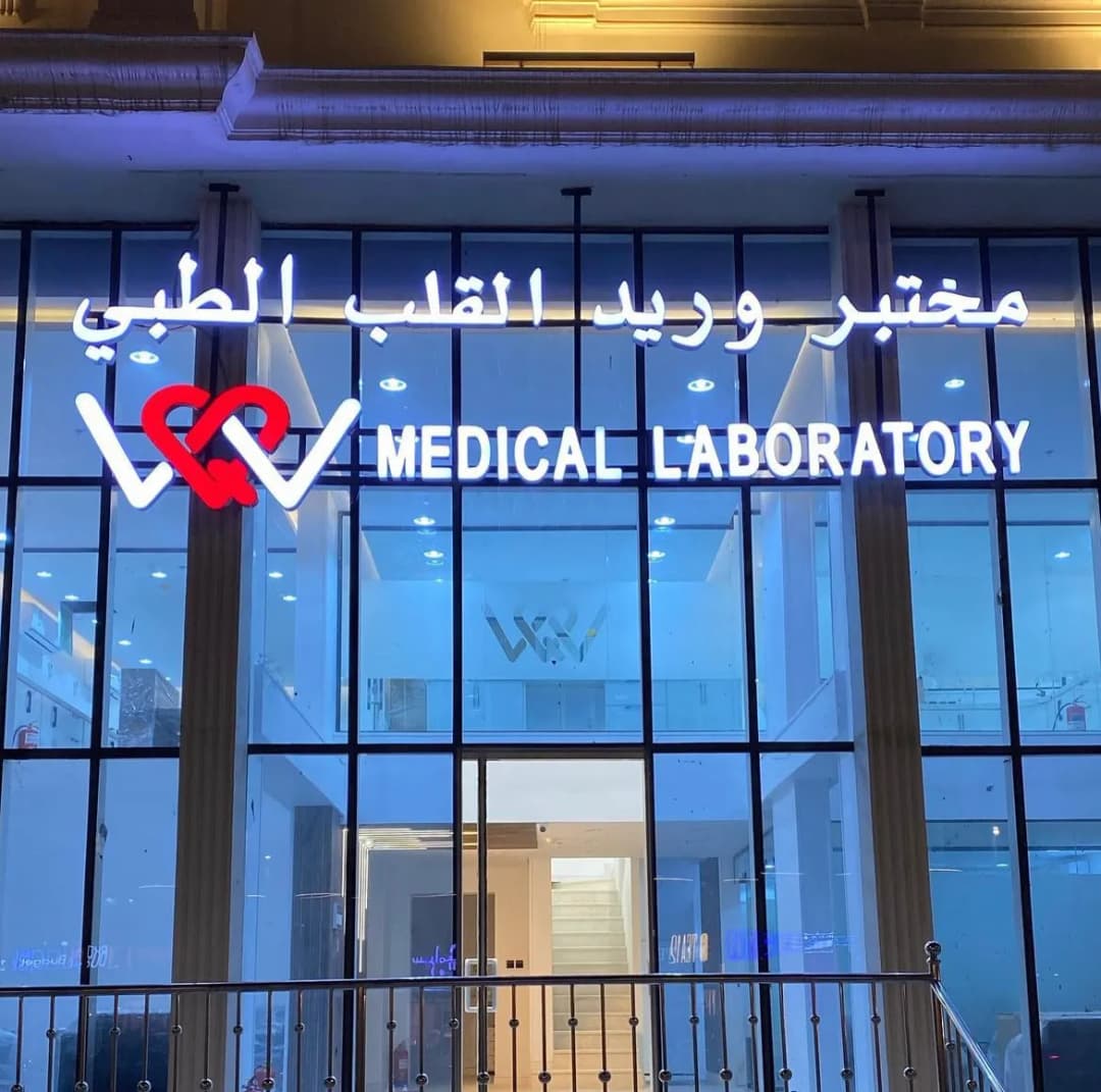 مختبر وريد القلب الطبي — Hospitals & Medical Centers in Taif