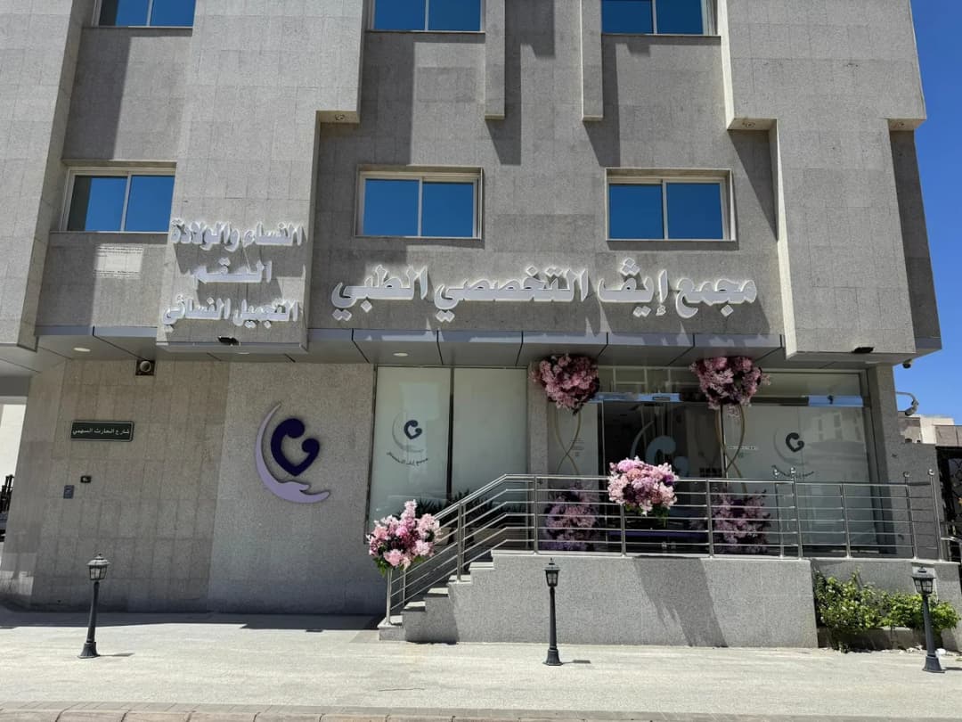 مجمع إيف التخصصي الطبي — صورة 3