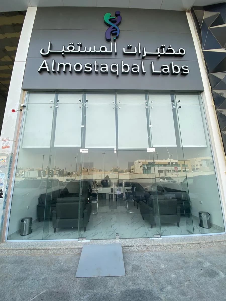مختبر المستقبل الطبي