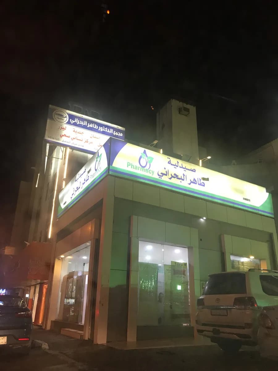 Dr.Taher Al Bahrani Specialist Polyclinic — صورة 2