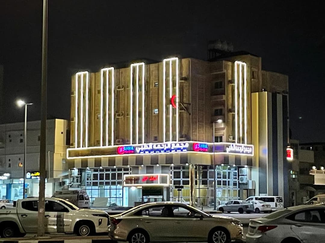 مجمع الرحمة الطبي الجبيل