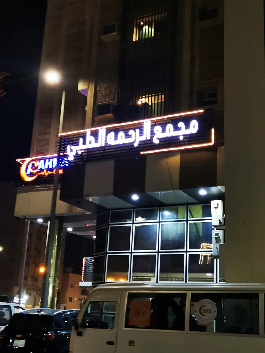 مجمع الرحمة الطبي الجبيل — صورة 3