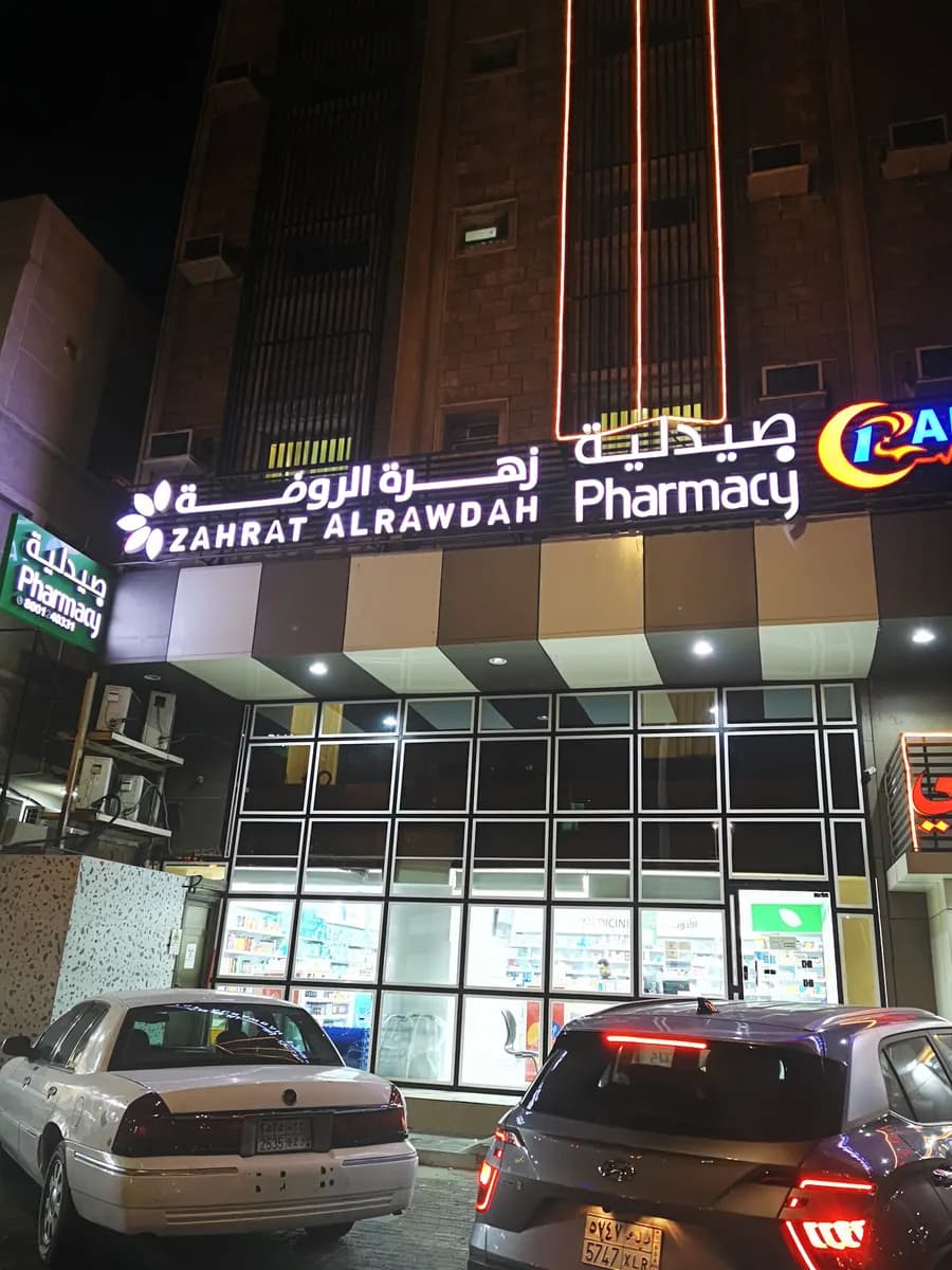 مجمع الرحمة الطبي الجبيل — صورة 5