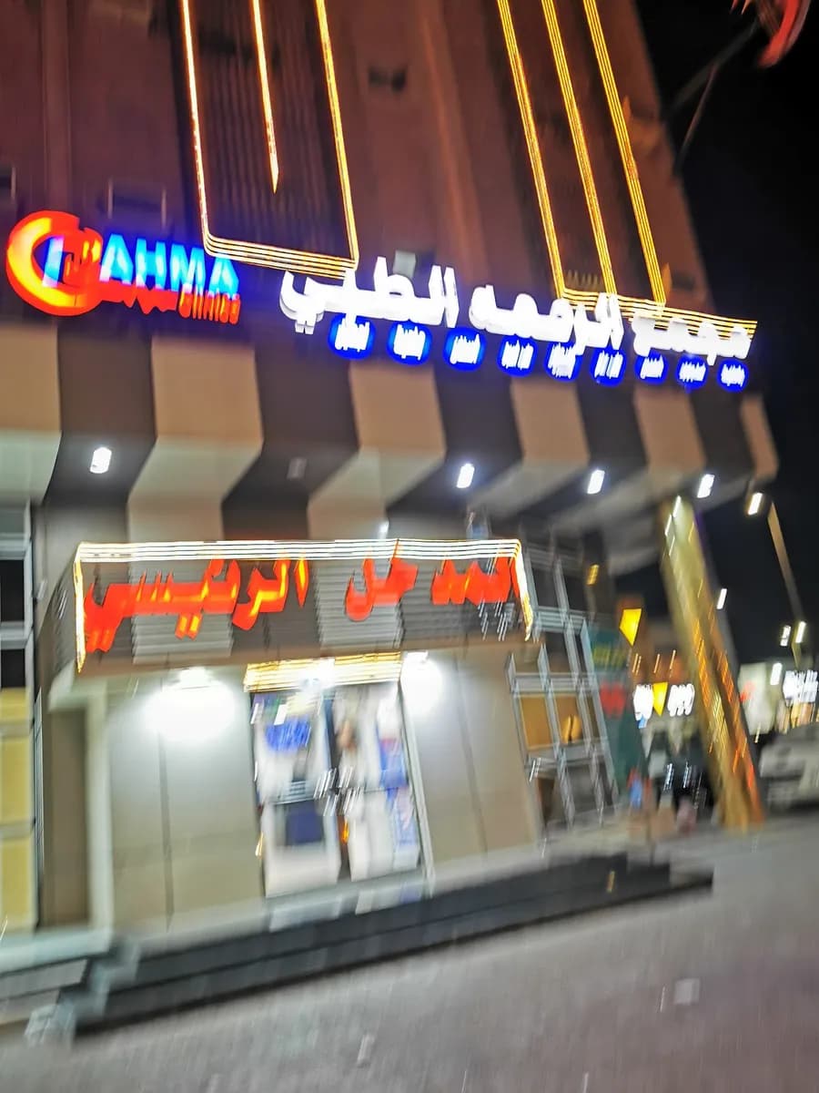 مجمع الرحمة الطبي الجبيل — صورة 6