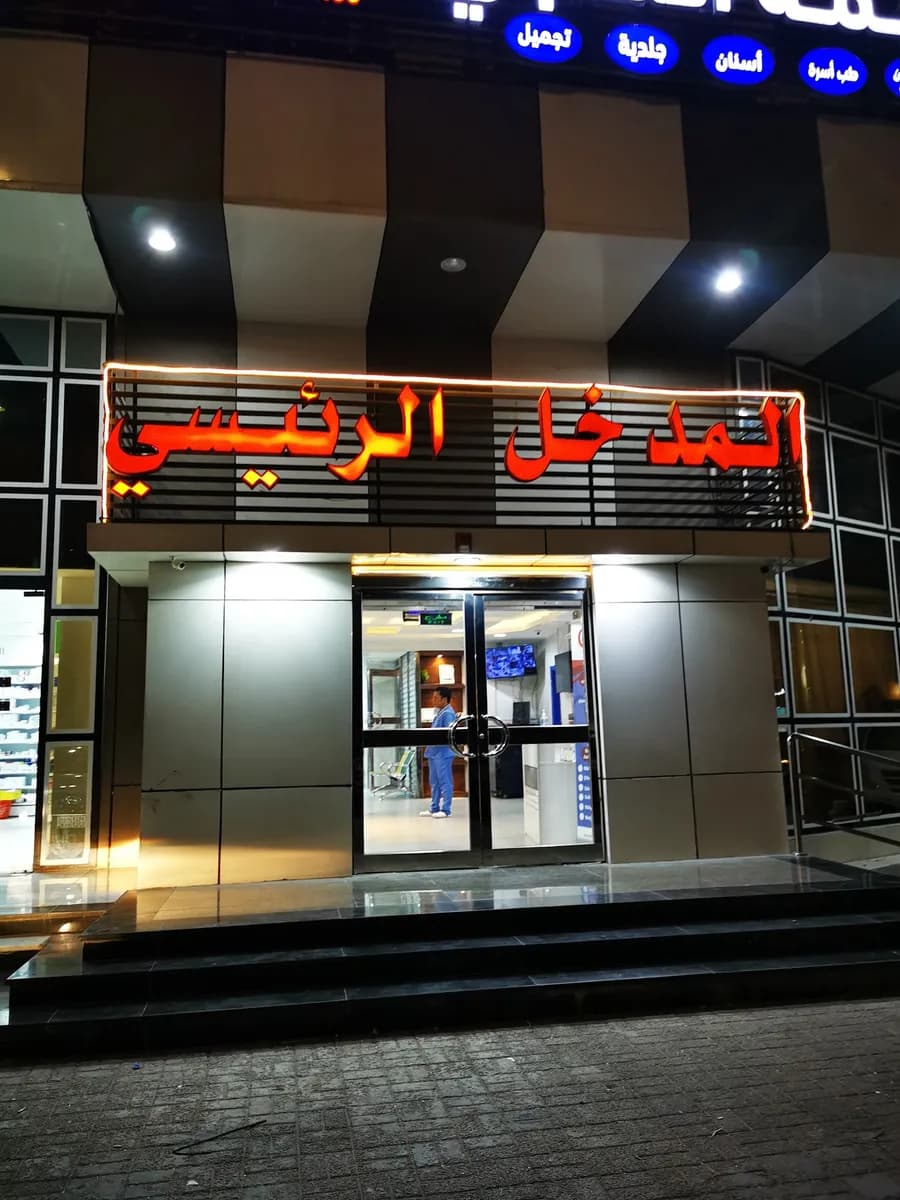 مجمع الرحمة الطبي الجبيل — صورة 7