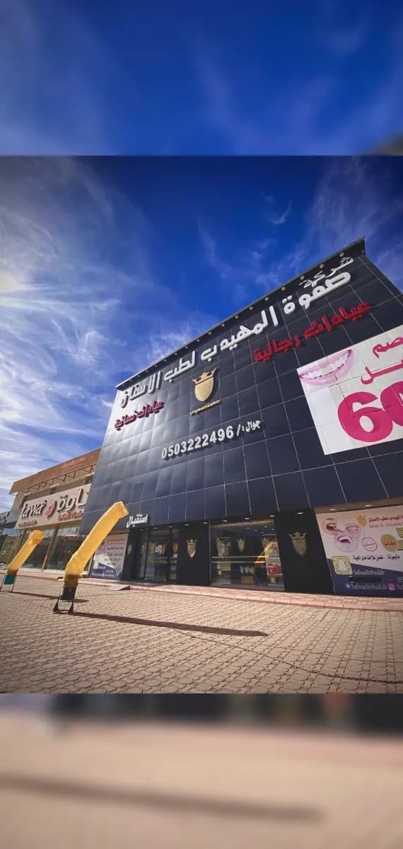 صفوة المهيدب لطب الأسنان الخرج حي المنتزه