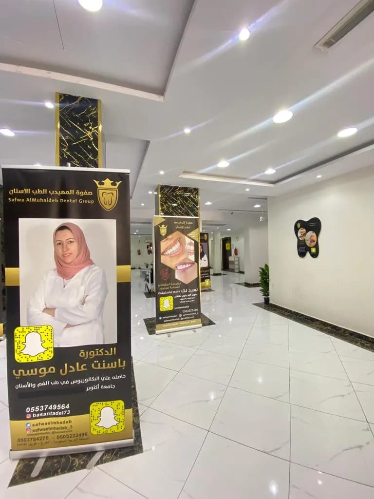 صفوة المهيدب لطب الأسنان الخرج حي المنتزه — صورة 4