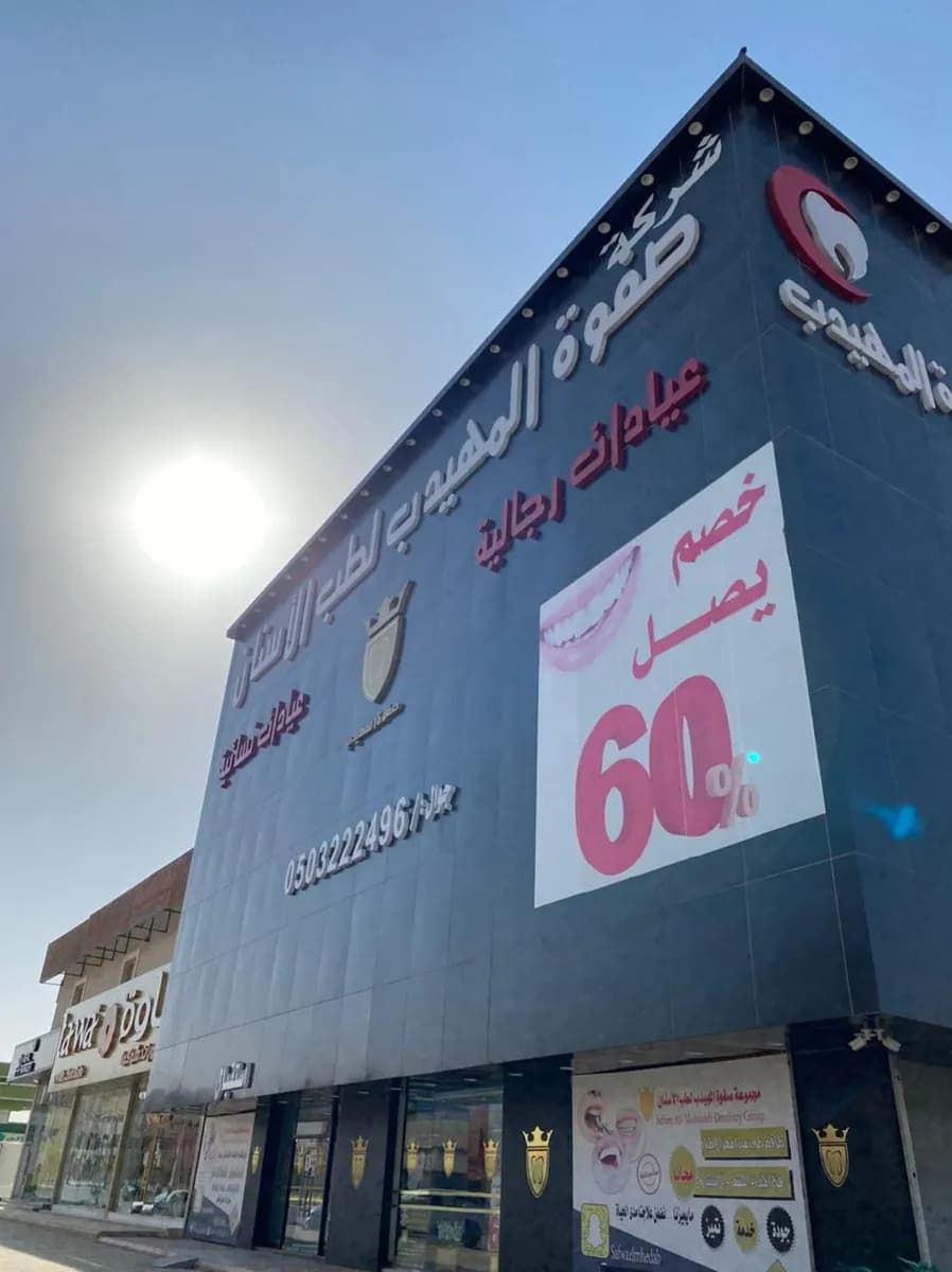 صفوة المهيدب لطب الأسنان الخرج حي المنتزه — صورة 8