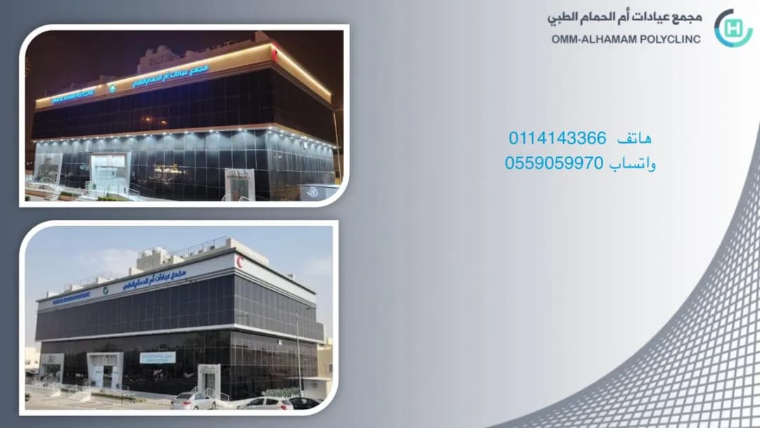 مجمع عيادات أم الحمام الطبي Omm Al Hamam Polyclinic — General Clinics & Polyclinics in Riyadh