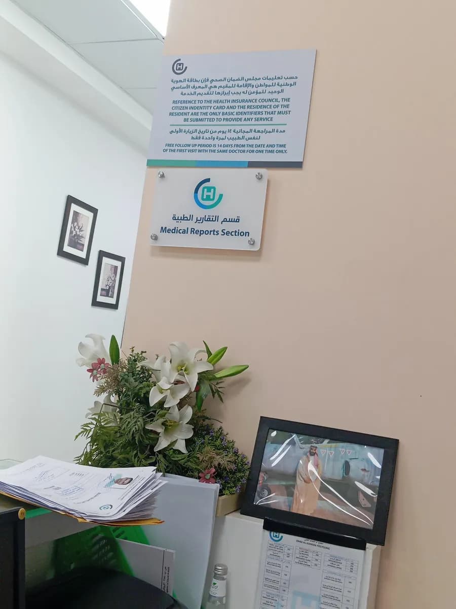 مجمع عيادات أم الحمام الطبي Omm Al Hamam Polyclinic — صورة 3