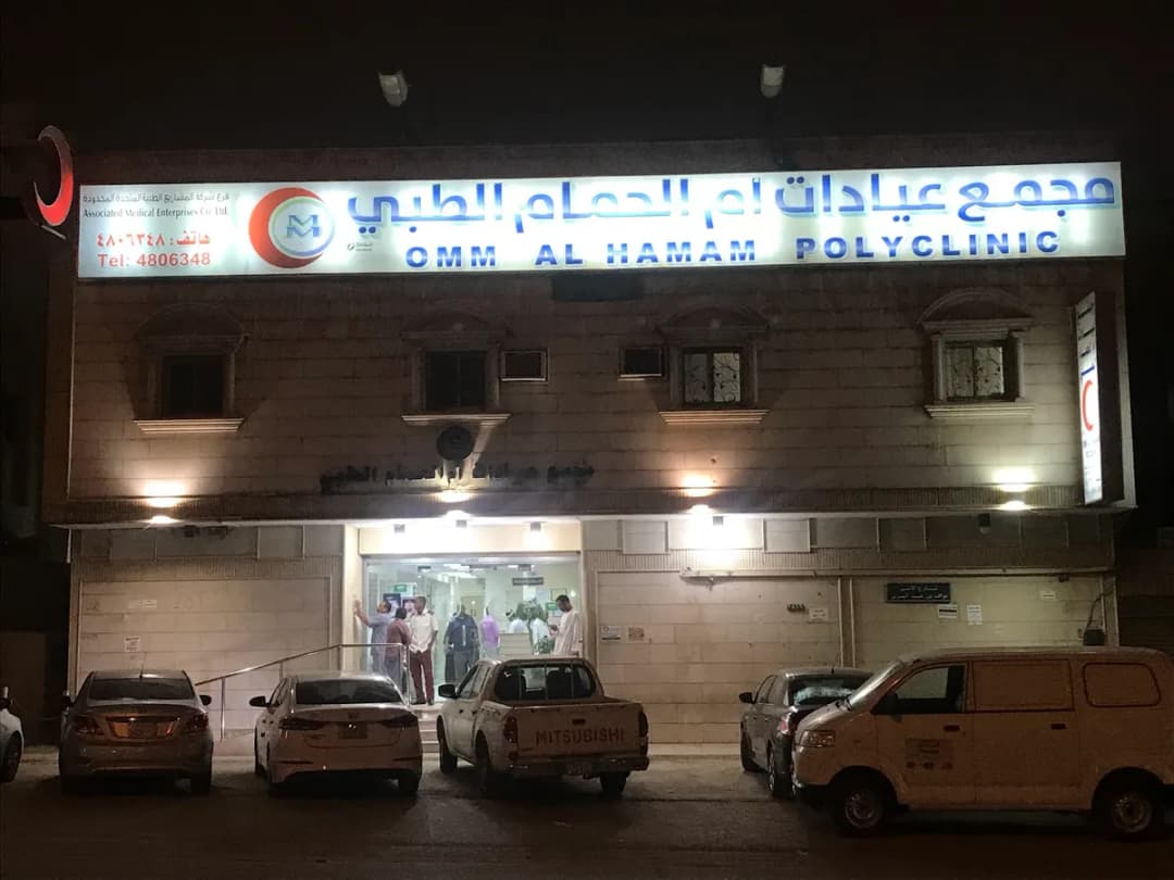 مجمع عيادات أم الحمام الطبي Omm Al Hamam Polyclinic — صورة 4