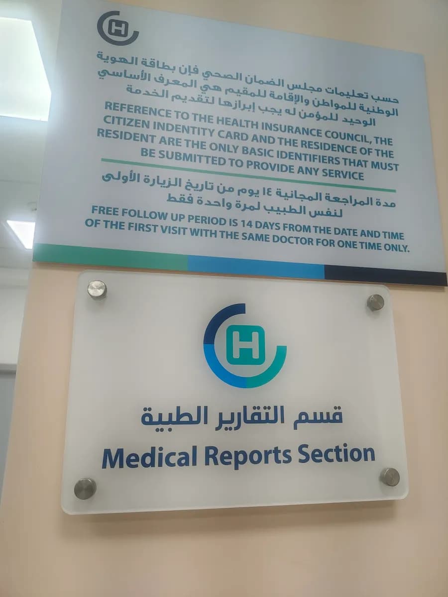 مجمع عيادات أم الحمام الطبي Omm Al Hamam Polyclinic — صورة 6