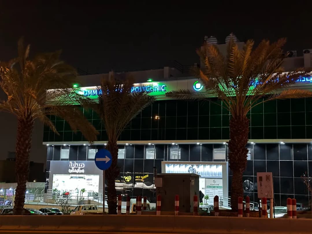 مجمع عيادات أم الحمام الطبي Omm Al Hamam Polyclinic — صورة 8
