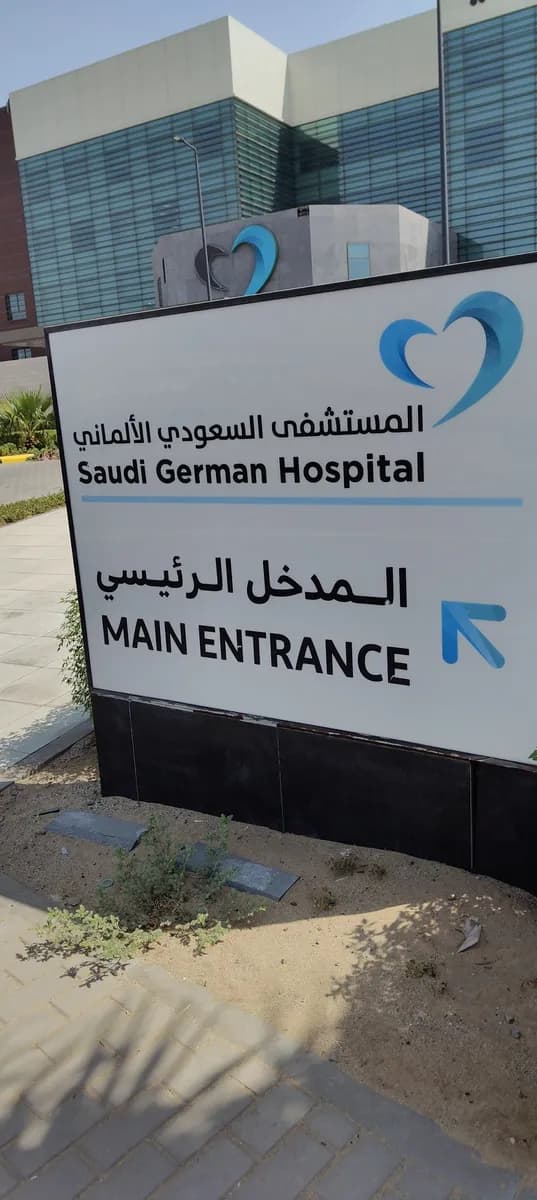 Saudi German Hospital - Makkah — صورة 6