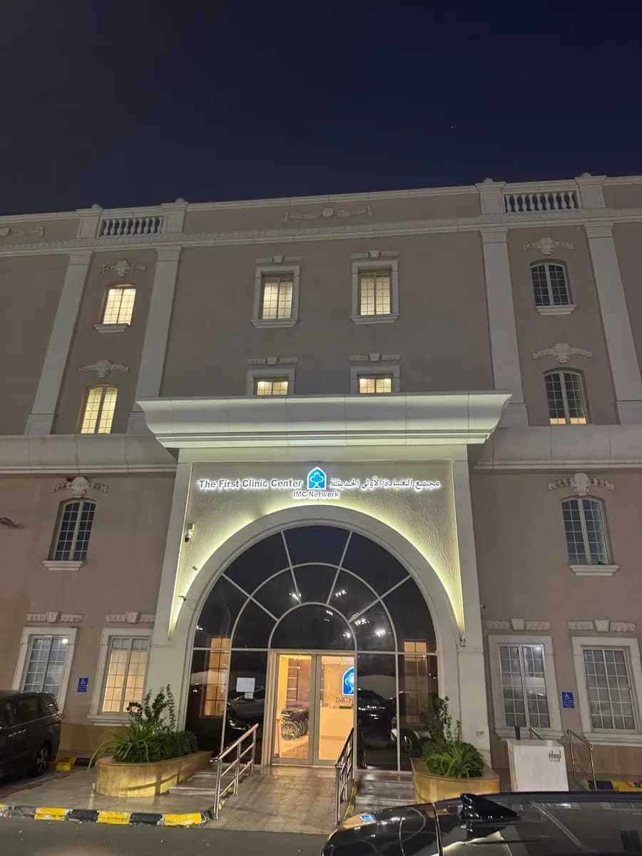 The First Clinic مجمع العيادة الأولى