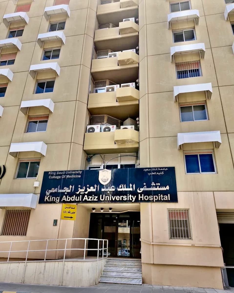 مستشفى الملك عبدالعزيز الجامعي — صورة 7