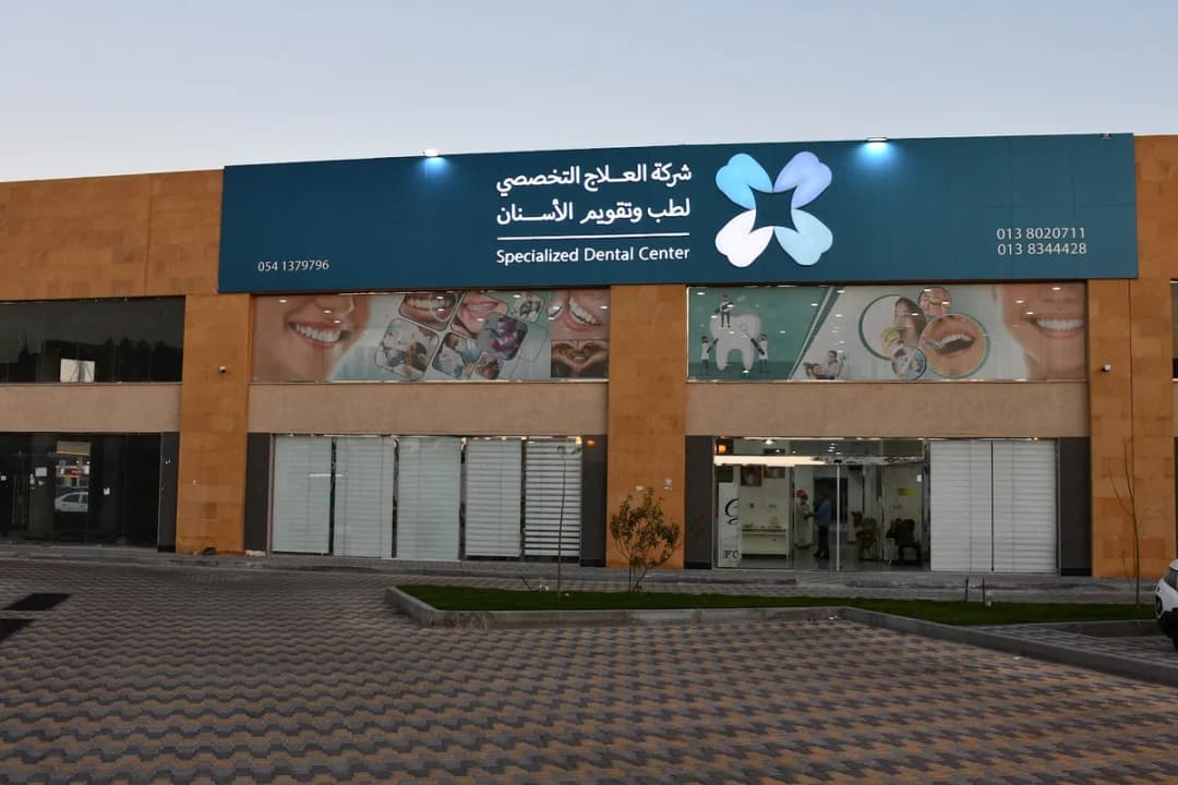عيادات العلاج التخصصي لطب وتقويم الأسنان - Specialist Dental Treatment Center — صورة 2