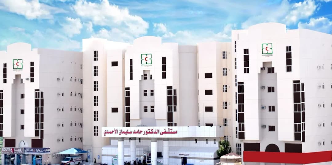 Dr. Hamid Suliman Al Ahmadi Hospital مستشفى الدكتور حامد سليمان الأحمدي
