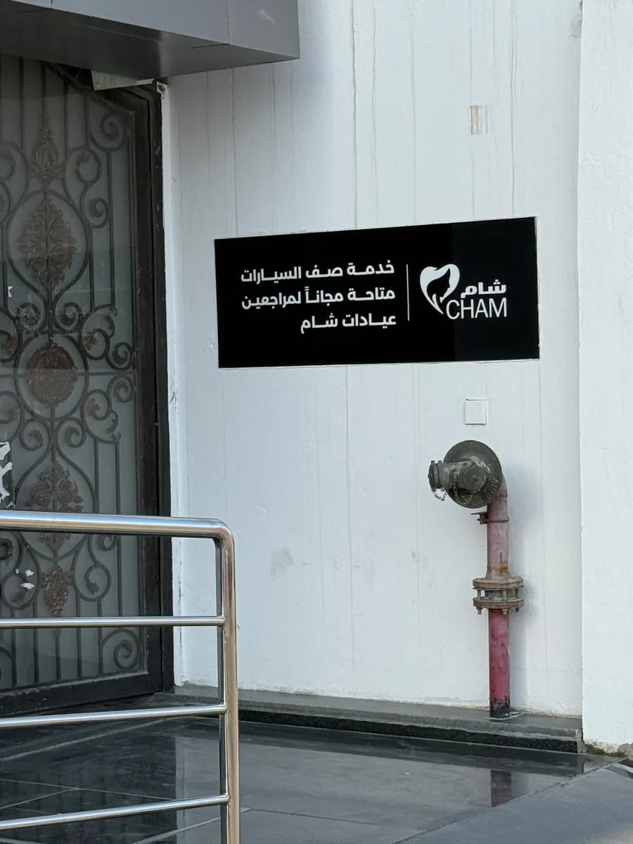 Cham Dental & Derma Clinics — صورة 7