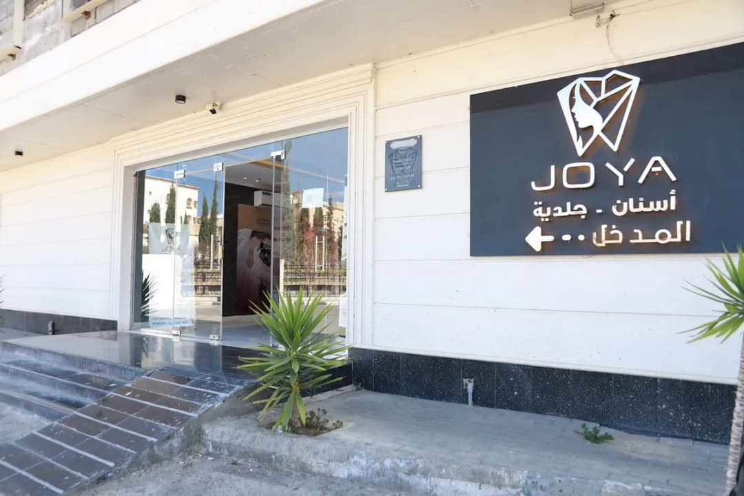 عيادات جويا لطب الأسنان والجلدية والليزر والتجميل | Joya Clinic Complex — صورة 8