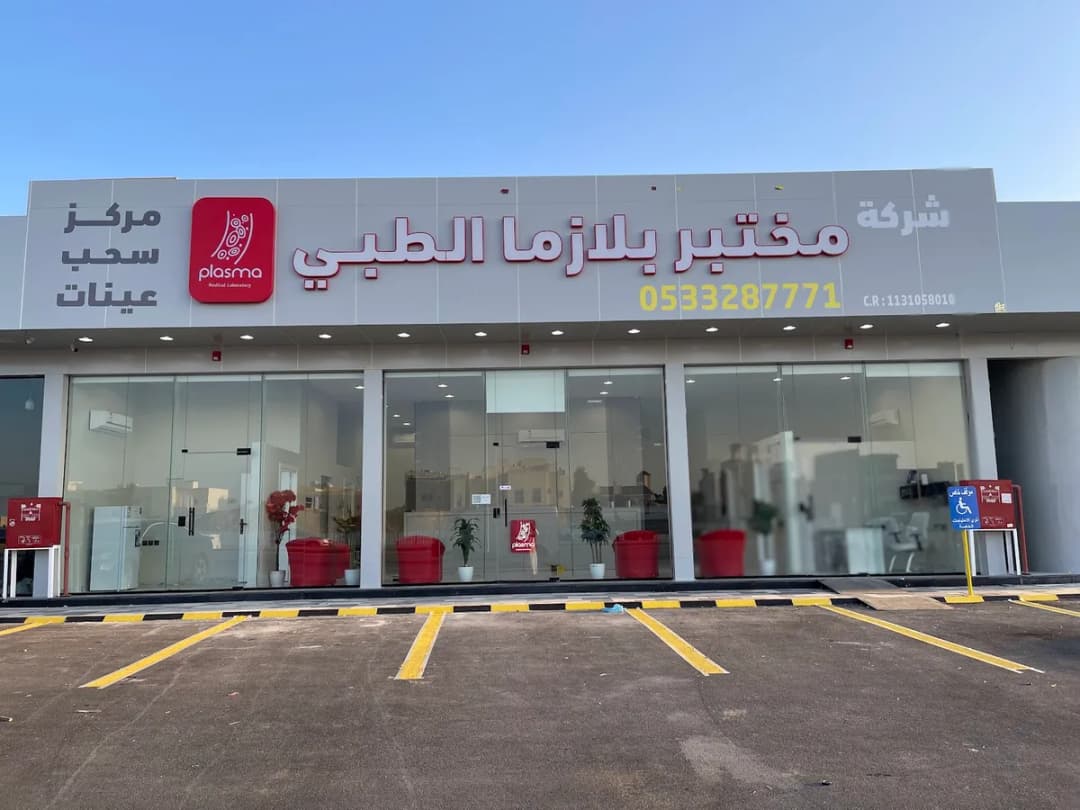 مختبر بلازما الطبي فرع البساتين