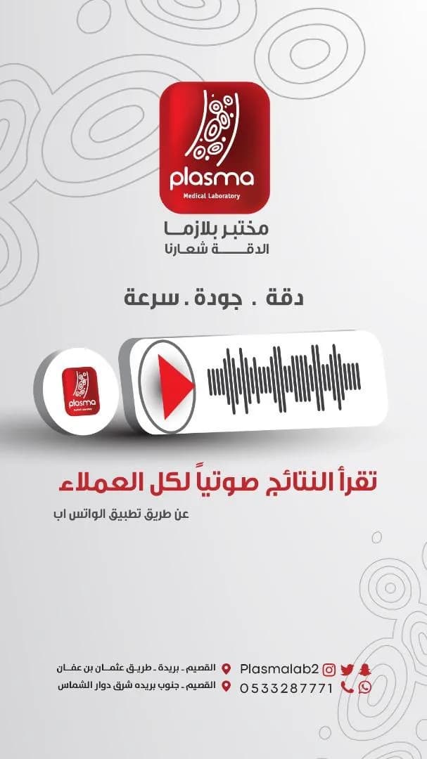مختبر بلازما الطبي فرع البساتين — صورة 2