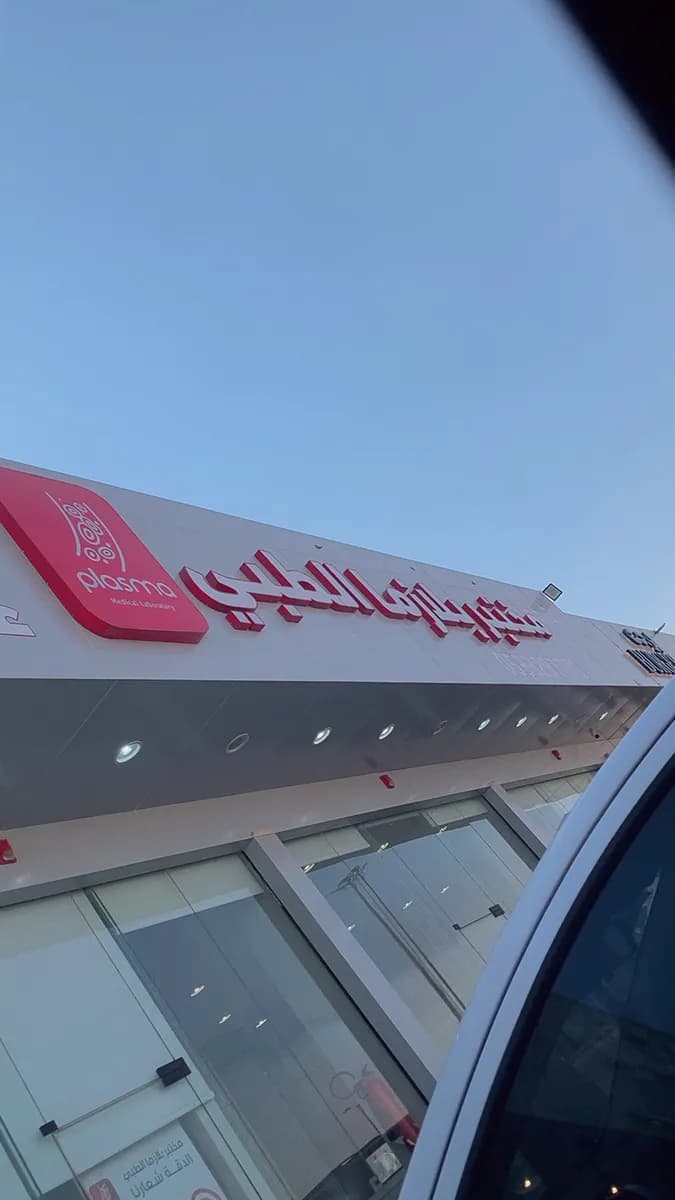 مختبر بلازما الطبي فرع البساتين — صورة 5