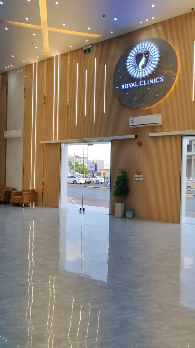 عيادات رويال الطبية — صورة 4