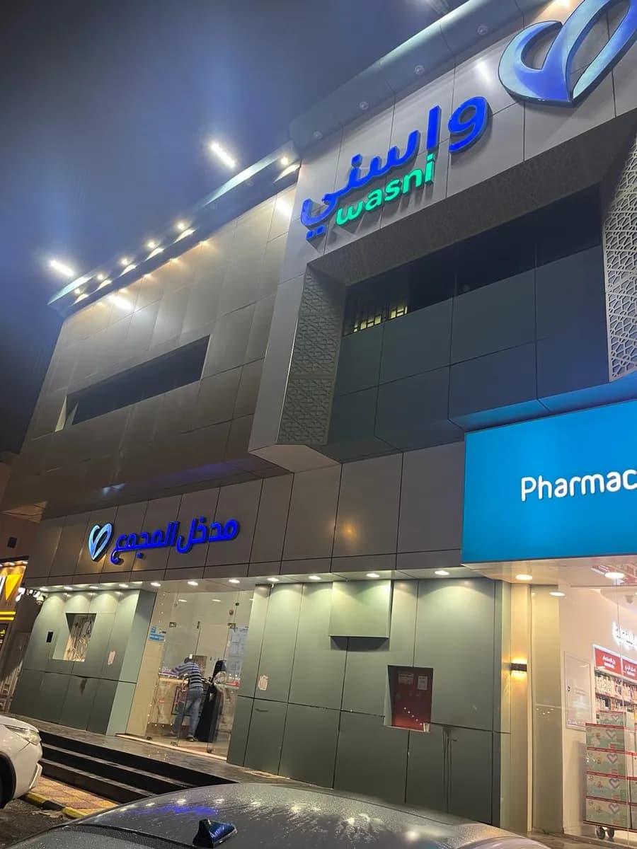 مجمع ��اسني الطبي خميس مشيط