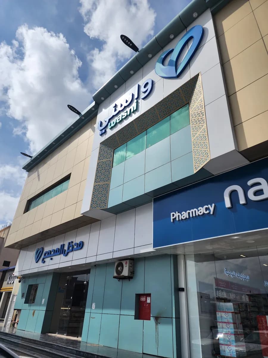 مجمع واسني الطبي خميس مشيط — صورة 2