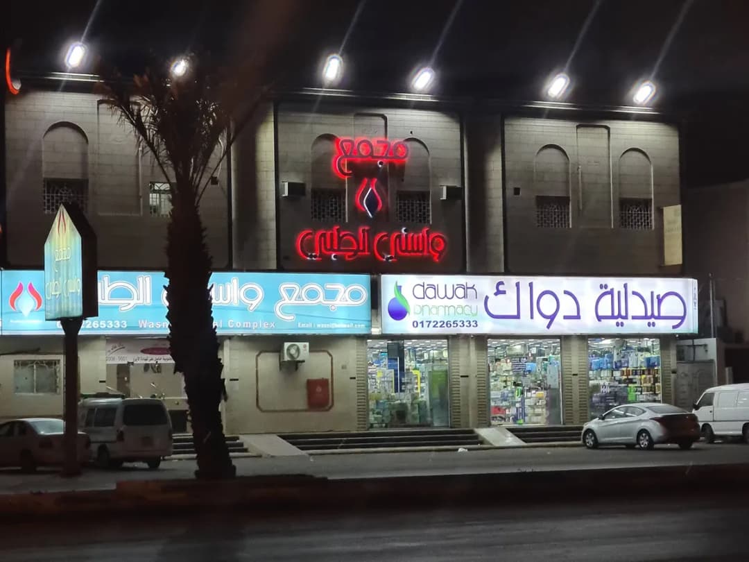 مجمع واسني الطبي خميس مشيط — صورة 3