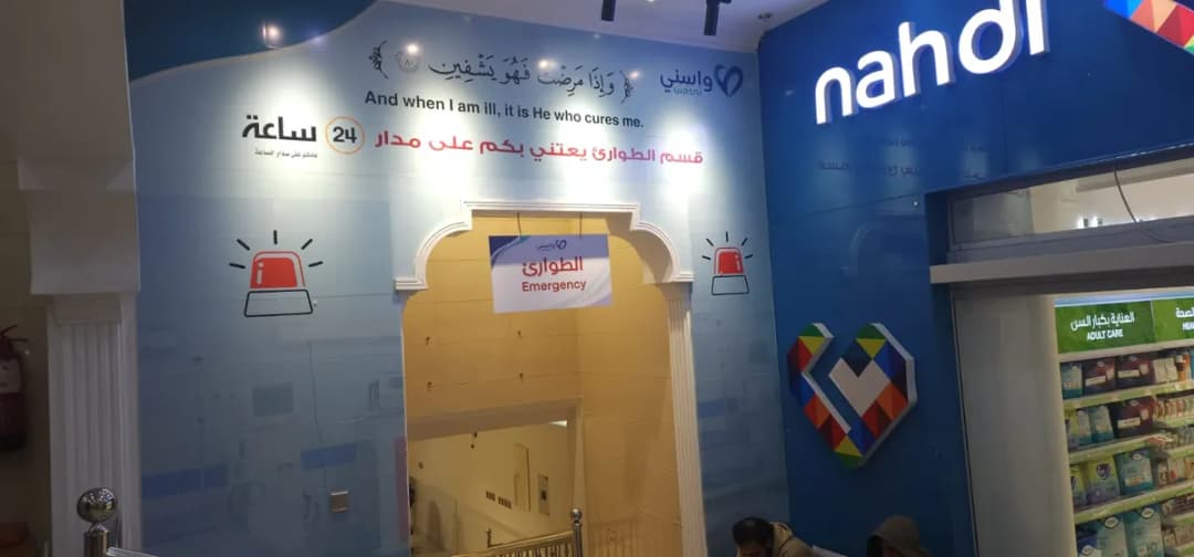 مجمع واسني الطبي خميس مشيط — صورة 7