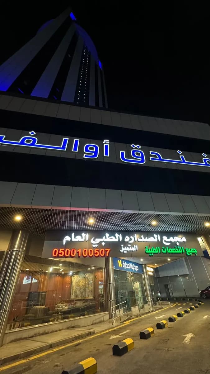 Al Sadara clinic — General Clinics & Polyclinics in Taif